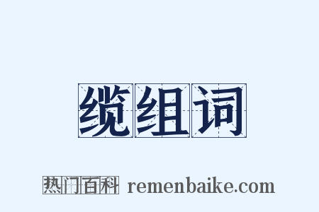 缆组词是什么意思的图片